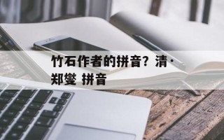 竹石作者的拼音？清·郑燮 拼音