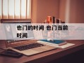 也门的时间 也门当前时间
