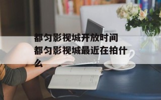 都匀影视城开放时间 都匀影视城最近在拍什么