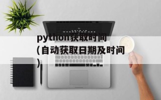 python获取时间(自动获取日期及时间)