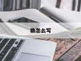 鼎怎么写