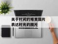 关于时间的唯美图片 表达时光的图片