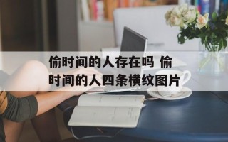 偷时间的人存在吗 偷时间的人四条横纹图片