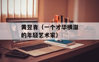 黄翌青（一个才华横溢的年轻艺术家）