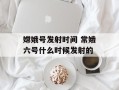 嫦娥号发射时间 常娥六号什么时候发射的