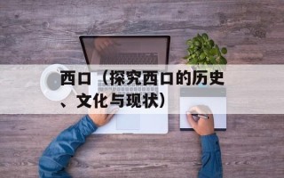 西口（探究西口的历史、文化与现状）