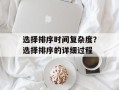 选择排序时间复杂度？选择排序的详细过程