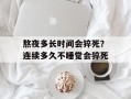 熬夜多长时间会猝死？连续多久不睡觉会猝死