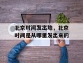 北京时间发出地，北京时间是从哪里发出来的