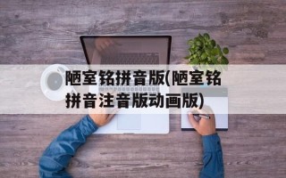 陋室铭拼音版(陋室铭拼音注音版动画版)