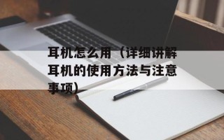耳机怎么用（详细讲解耳机的使用方法与注意事项）