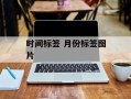 时间标签 月份标签图片