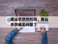 唐山市供热时间，唐山市供暖出问题了