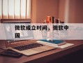 微软成立时间，微软中国