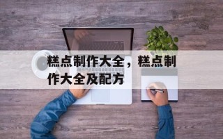 糕点制作大全，糕点制作大全及配方