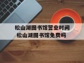 松山湖图书馆营业时间 松山湖图书馆免费吗