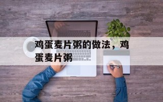 鸡蛋麦片粥的做法，鸡蛋麦片粥