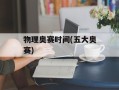 物理奥赛时间(五大奥赛)
