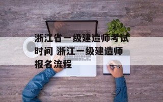浙江省一级建造师考试时间 浙江一级建造师报名流程