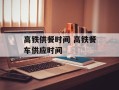 高铁供餐时间 高铁餐车供应时间