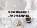 海宁观潮时间表(2024海宁潮水时间表)