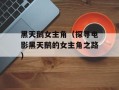 黑天鹅女主角（探寻电影黑天鹅的女主角之路）