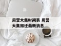 周营大集时间表 周营大集搬迁最新消息