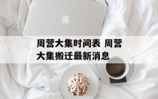 周营大集时间表 周营大集搬迁最新消息
