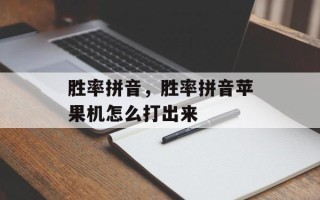 胜率拼音，胜率拼音苹果机怎么打出来