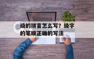 级的拼音怎么写？级字的笔顺正确的写法