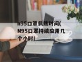 n95口罩佩戴时间(N95口罩持续应用几个小时)