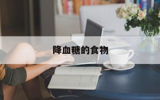 降血糖的食物