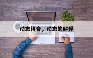 动态拼音，动态的解释