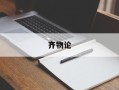 齐物论