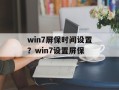 win7屏保时间设置？win7设置屏保