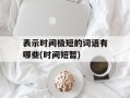 表示时间极短的词语有哪些(时间短暂)