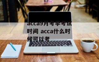 acca9月考季考试时间 acca什么时候可以考