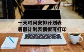 一天时间安排计划表 暑假计划表模板可打印