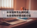 长安悦翔怎么调时间，长安悦翔按键功能介绍