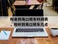 和舍到海口班车时间表，和岭到海口班车几点
