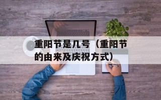 重阳节是几号（重阳节的由来及庆祝方式）