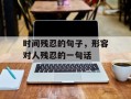 时间残忍的句子，形容对人残忍的一句话