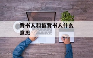 背书人和被背书人什么意思