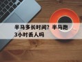 半马多长时间？半马跑3小时丢人吗