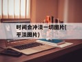 时间会冲淡一切图片(平淡图片)