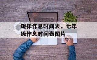 规律作息时间表，七年级作息时间表图片