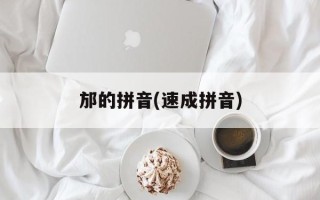 邡的拼音(速成拼音)