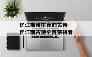 忆江南带拼音的古诗 忆江南古诗全首带拼音