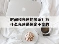 时间和光速的关系？为什么光速是恒定不变的