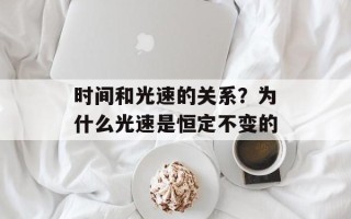 时间和光速的关系？为什么光速是恒定不变的